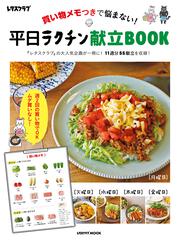 買い物メモつきで悩まない！ 平日ラクチン献立BOOK