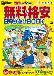 KansaiWalker特別編集　無料＆格安日帰り遊びBOOK ウォーカームック