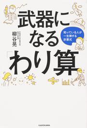 武器になる「わり算」 知っている人が一生得する計算式