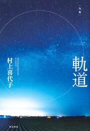 句集　軌道 角川俳句叢書　日本の俳人１００