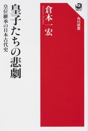 皇子たちの悲劇 皇位継承の日本古代史