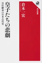 貴族とは何か、武士とは何か | 倉本一宏 |本 | 通販 | Amazon