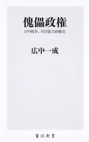 傀儡政権 日中戦争、対日協力政権史」広中一成 [角川新書] - KADOKAWA