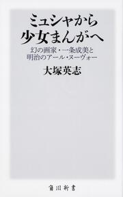 ミュシャから少女まんがへ 幻の画家・一条成美と明治のアール・ヌーヴォー