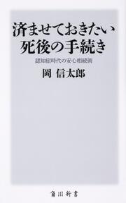 済ませておきたい死後の手続き 認知症時代の安心相続術