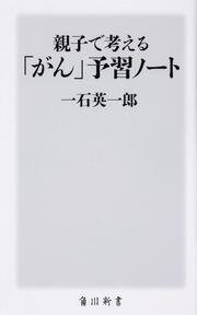 親子で考える「がん」予習ノート