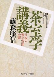 茶室学講義 日本の極小空間の謎