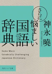 さらに悩ましい国語辞典」神永曉 [角川ソフィア文庫] - KADOKAWA