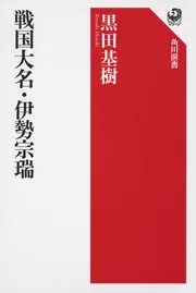 戦国大名・伊勢宗瑞」黒田基樹 [角川選書] - KADOKAWA