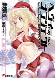 へヴィーオブジェクト　純白カウントダウンの書影