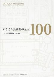 バチカン美術館の至宝100