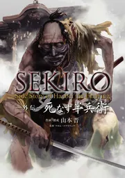 SEKIRO 外伝 死なず半兵衛」山本晋 [電撃コミックスNEXT] - KADOKAWA