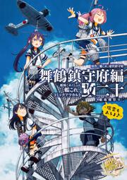 艦隊これくしょん 艦これ 電撃コミックアンソロジー改 佐世保鎮守府編 総員出撃 秋祭り 艦これ 運営鎮守府 コミック Kadokawa