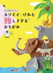 おりがみ王子の　カワイイ！けれど難しすぎるおりがみ