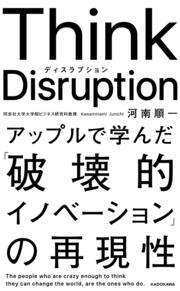 Think　Disruption　アップルで学んだ「破壊的イノベーション」の再現性