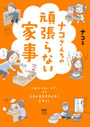 ナコさんちの頑張らない家事