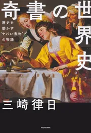 奇書の世界史 歴史を動かす“ヤバい書物”の物語」三崎律日 [ビジネス書
