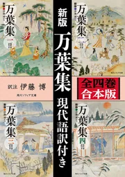 新版 万葉集 現代語訳付き【全四巻 合本版】」伊藤博 [角川