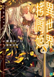 異世界拷問姫8」綾里けいし [MF文庫J] - KADOKAWA