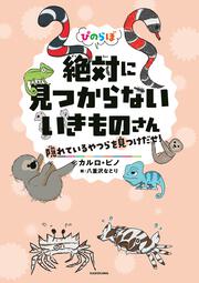 ぴのらぼ 絶対に見つからないいきものさん 隠れているやつらを見つけだせ！