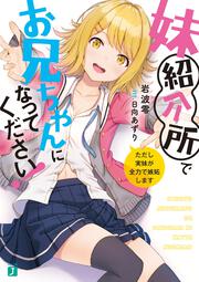 妹紹介所でお兄ちゃんになってください！ ただし実妹が全力で嫉妬します