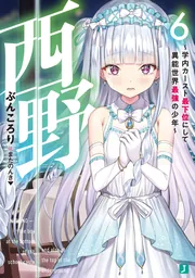 西野 ～学内カースト最下位にして異能世界最強の少年～ 14」ぶん