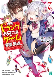 自称Fランクのお兄さまがゲームで評価される学園の頂点に君臨するそう