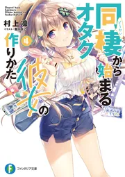 同棲から始まるオタク彼女の作りかた」村上凛 [ファンタジア文庫