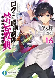 ロクでなし魔術講師と禁忌教典16」羊太郎 [ファンタジア文庫
