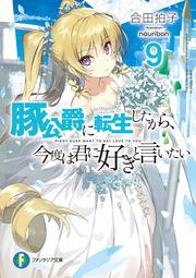 豚公爵に転生したから、今度は君に好きと言いたい９