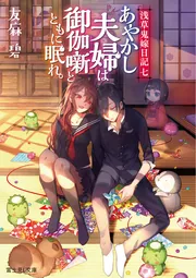 浅草鬼嫁日記 七 あやかし夫婦は御伽噺とともに眠れ。」友麻碧 [富士見