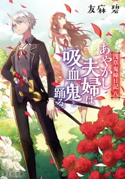 友麻碧★あやかし夫婦＆お宿全巻セット 浅草鬼嫁日記 八 あやかし夫婦は吸血鬼と踊る。」友麻碧 [富士見L文庫