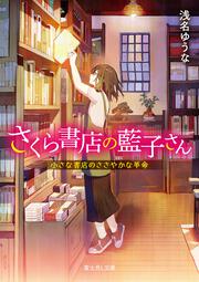 さくら書店の藍子さん 小さな書店のささやかな革命