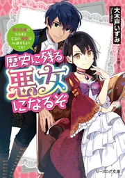 DVD】TV 歴史に残る悪女になるぞ 1【DVD】 | アニメイト