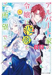 アルバート家の令嬢は没落をご所望です　６