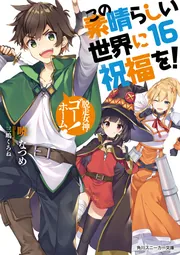 この素晴らしい世界に祝福を！16 脱走女神、ゴーホーム！」暁なつめ 