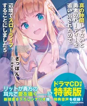 真の仲間じゃないと勇者のパーティーを追い出されたので、辺境でスロー