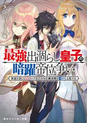 最強出涸らし皇子の暗躍帝位争い 無能を演じるSSランク皇子は皇位継承戦を影から支配する