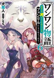 ワンワン物語６ ～金持ちの犬にしてとは言ったが、フェンリルにしろとは言ってねえ！～