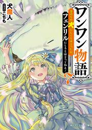 ワンワン物語７ ～金持ちの犬にしてとは言ったが、フェンリルにしろとは言ってねえ！～