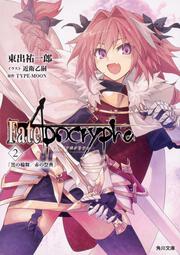 Fate Apocrypha Vol ５ 邪竜と聖女 東出 祐一郎 文庫 Kadokawa