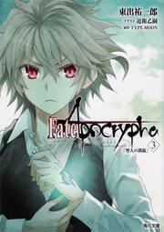 Fate/Apocrypha　Vol.３ 「聖人の凱旋」