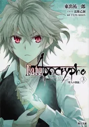 お*茶様 Fate/Apocrypha 全巻セット 小説 角川文庫 Fate/Apocrypha Vol.3 「聖人の凱旋」」東出祐一郎 [角川文庫] - KADOKAWA