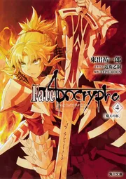 Fate/Apocrypha Vol.4 「熾天の杯」」東出祐一郎 [角川文庫] - KADOKAWA