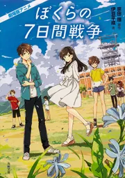 劇場版アニメ『ぼくらの7日間戦争』関連書籍 | KADOKAWA