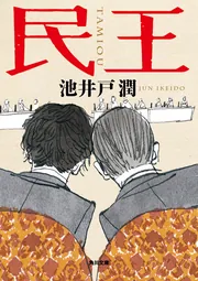 【中古】 東京の民話/社会思想社/小池助男 東京の民話 (1979年) (現代教養文庫) | 小池 助男, 万代 赫雄