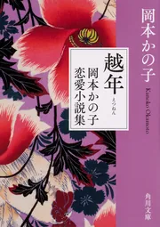越年 岡本かの子恋愛小説集」岡本かの子 [角川文庫] - KADOKAWA