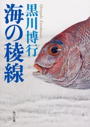 海の稜線」黒川博行 [角川文庫] - KADOKAWA