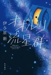 プチ・プロフェスール」伊与原新 [文芸書] - KADOKAWA