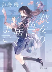 小説の小説」似鳥鶏 [角川文庫] - KADOKAWA
